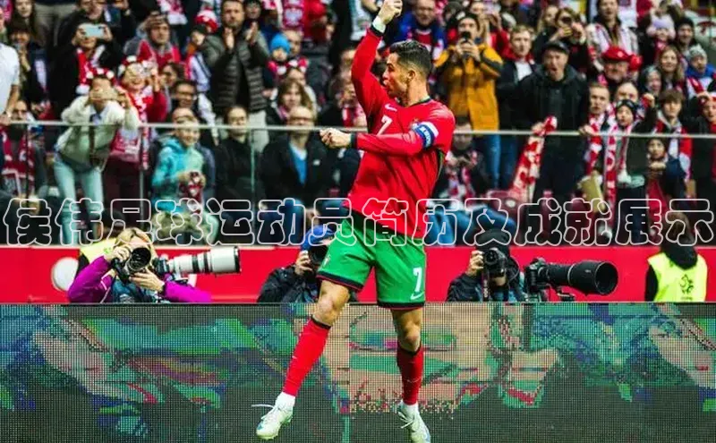 6688体育app的发展历程金山办公侯伟足球运动员简历及成就展示