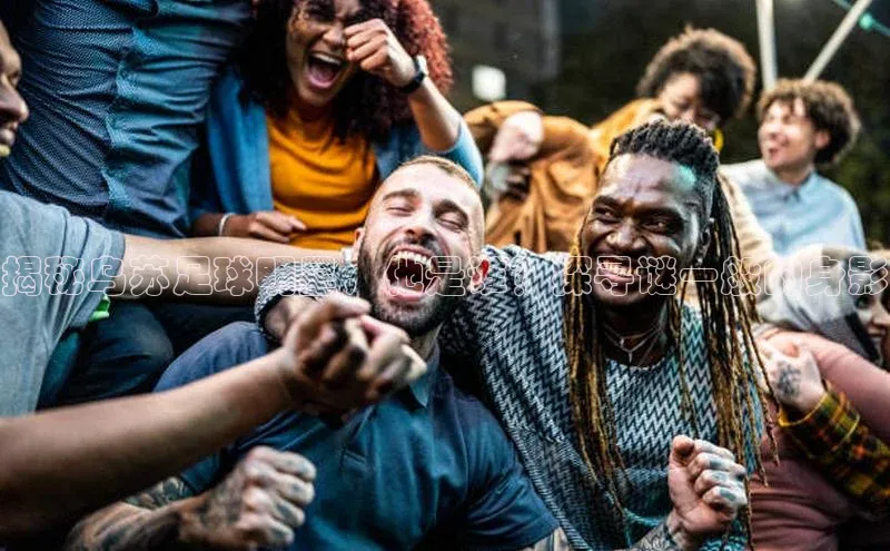 6688官方网站入口登录最新版度小满支付揭秘乌苏足球明星，他是谁？探寻谜一般的身影