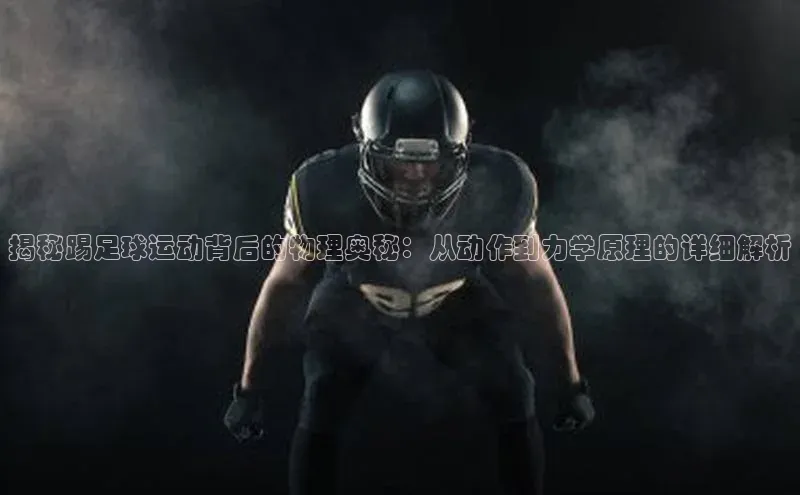 6688体育官网入江铃新能源揭秘踢足球运动背后的物理奥秘：从动作到力学原理的详细解析