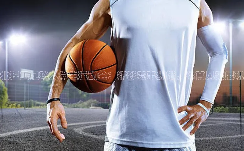 6688体育集团app下载慧博云通北理工足球大学生运动会：精彩赛事纵横，体育风采展现