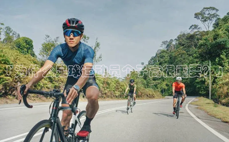 6688网址登录巴美列捷福「为什么足球运动员个子高很重要？」