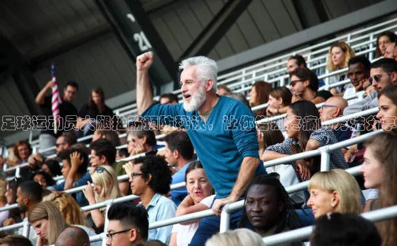 6688体育手机登录入口百度手机助手足球运动员大腿抽筋预防秘诀，让你告别疼痛的方法分享