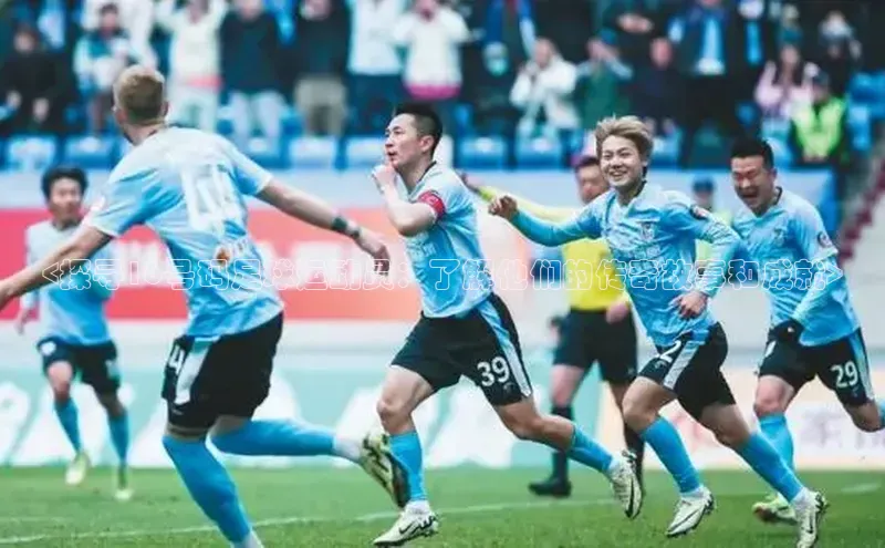 6688体育网页版蓝色光标<探寻16号码足球运动员：了解他们的传奇故事和成就>