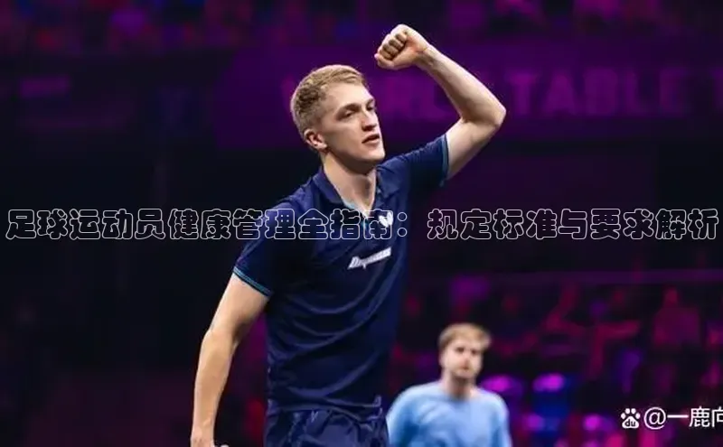 6688体育官网入江铃新能源足球运动员健康管理全指南：规定标准与要求解析