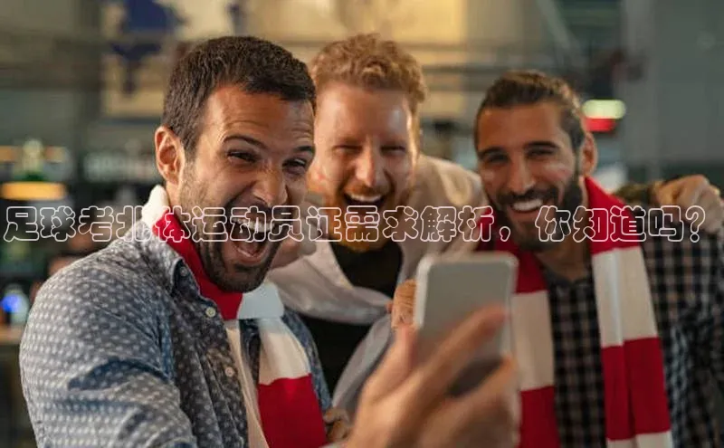 6688官方网站入口登录最新版福石控股足球考北体运动员证需求解析，你知道吗？