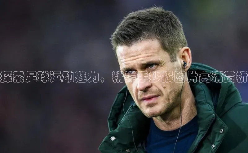 6688网址登录普信公司探索足球运动魅力，精美手抄报图片高清赏析