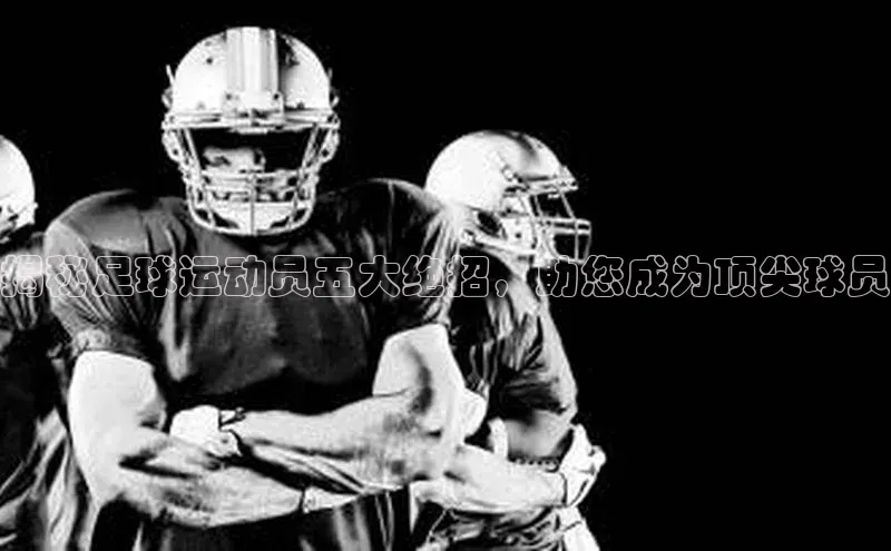 6688体育手机版登录轻美电器揭秘足球运动员五大绝招，助您成为顶尖球员