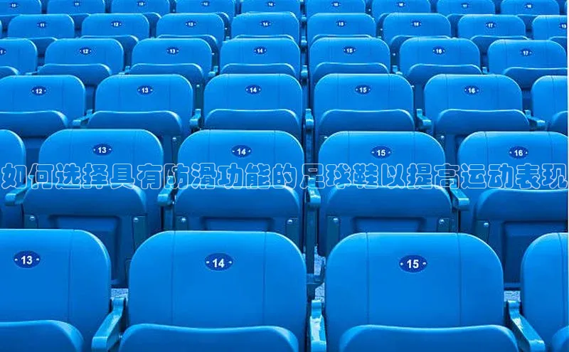 6688体育app的发展历程金山办公如何选择具有防滑功能的足球鞋以提高运动表现