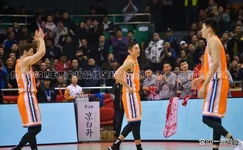 6688体育app登录注册百度网盘企业版揭晓2021年度全场最佳足球运动员排名，谁将获得头衔？