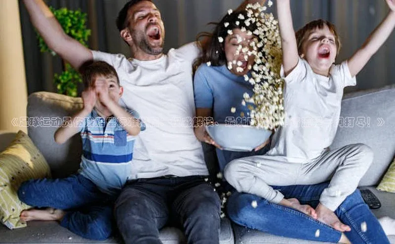 6688体育网页版百度众测《足球运动员伤残赔偿标准揭秘：权威解读、最新政策、申请流程一网打尽！》