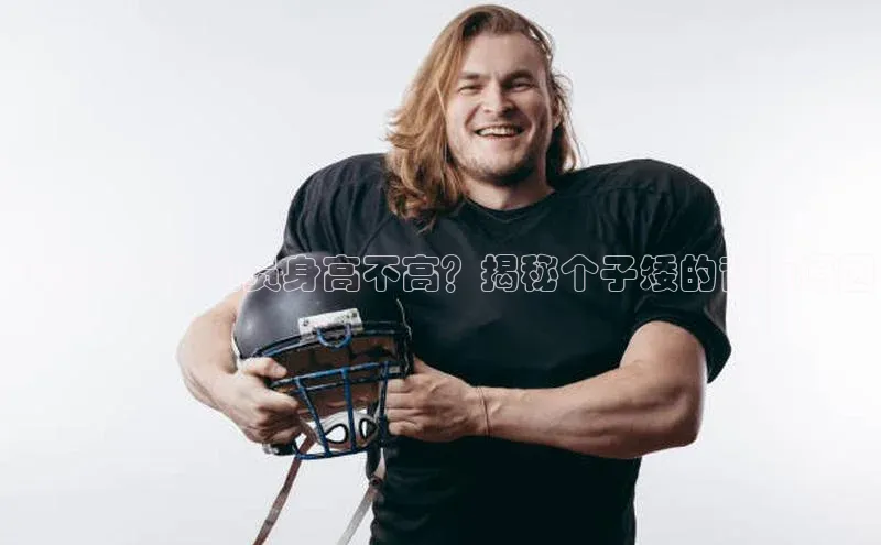 6688体育平台网页人口百度网盘日本足球运动员身高不高？揭秘个子矮的背后原因