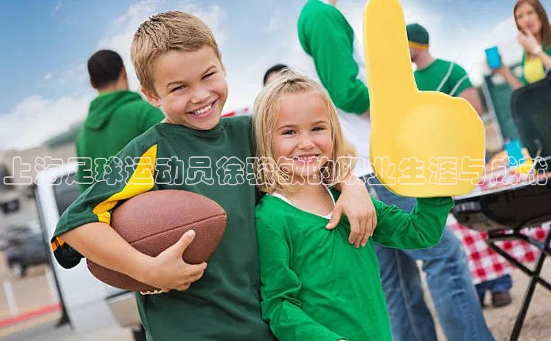 6688官方网站入口登录最新版58同城上海足球运动员徐骏敏的职业生涯与成就