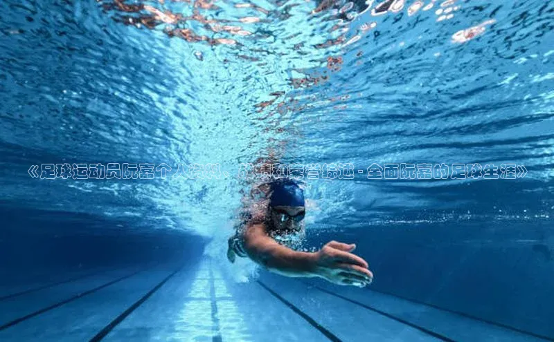 6688体育集团app下载网易《足球运动员阮嘉个人资料、战绩和荣誉综述 - 全面阮嘉的足球生涯》