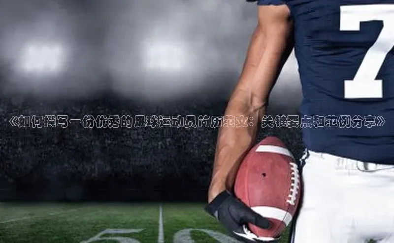 6688体育app最新版顺丰《如何撰写一份优秀的足球运动员简历范文：关键要点和范例分享》