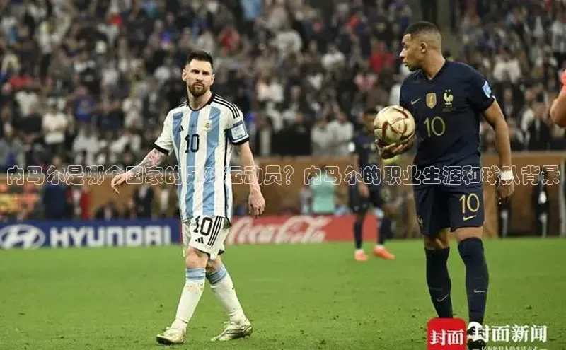 6688体育线上登录百度健康内马尔是哪个国家的足球运动员？内马尔的职业生涯和球队背景