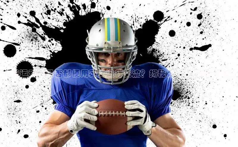 6688体育网络平台百度安全社区足球运动员是否都使用英文进行交流？揭秘足球界的语言现状