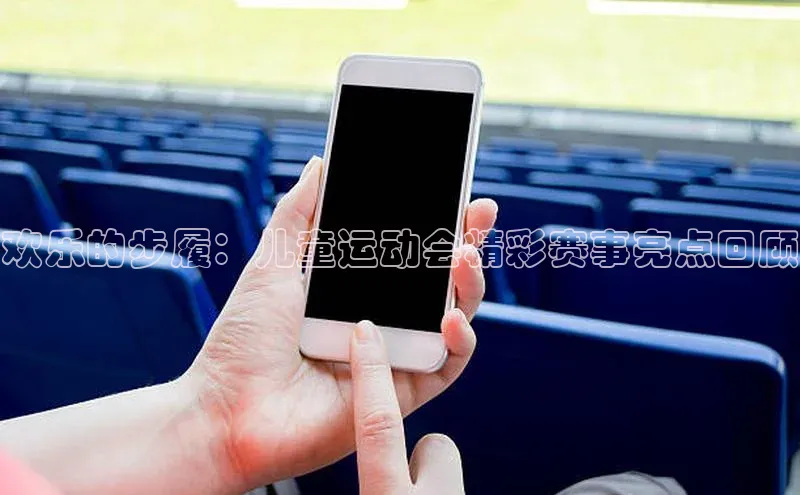 6688官方体育登录入口中文在线欢乐的步履：儿童运动会精彩赛事亮点回顾