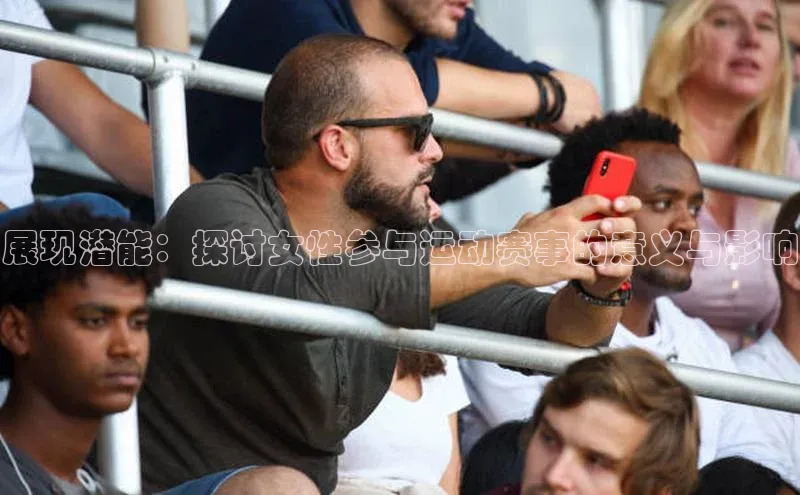 6688体育官网入江铃新能源展现潜能：探讨女性参与运动赛事的意义与影响