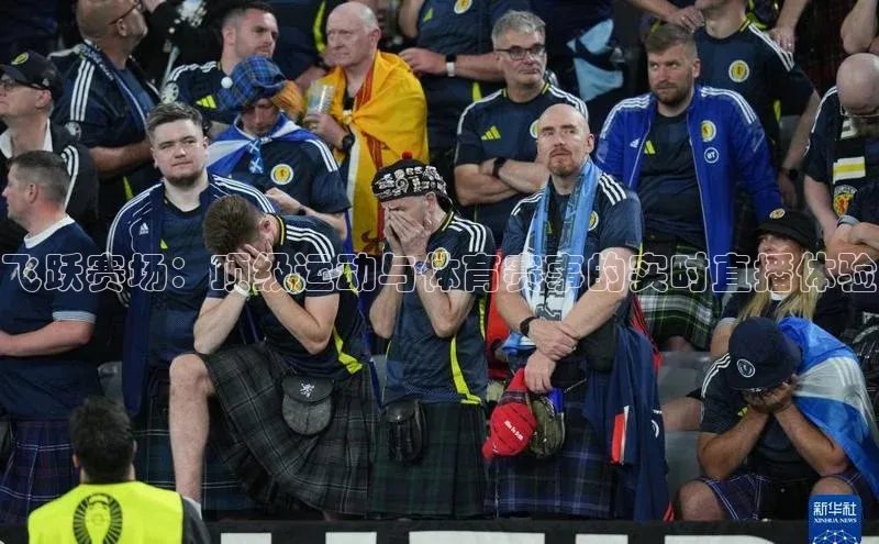 6688体育平台荣信文化飞跃赛场：顶级运动与体育赛事的实时直播体验