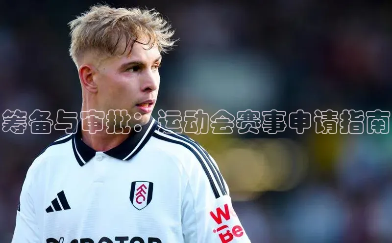 6688体育集团app下载百度手机卫士筹备与审批：运动会赛事申请指南