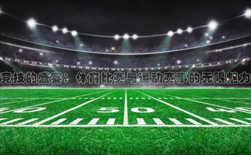 6688体育网页版美团竞技的盛宴：体育比赛与运动赛事的无限魅力