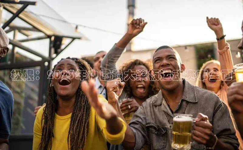 6688体育app下载安装神思电子极限：2023年中国最大桨板运动赛事全面