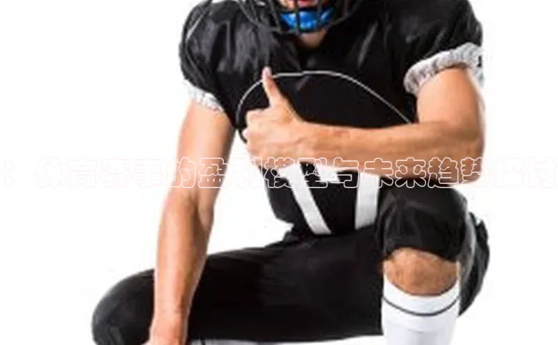 6688体育app的发展历程百度百聘：体育赛事的盈利模型与未来趋势探讨