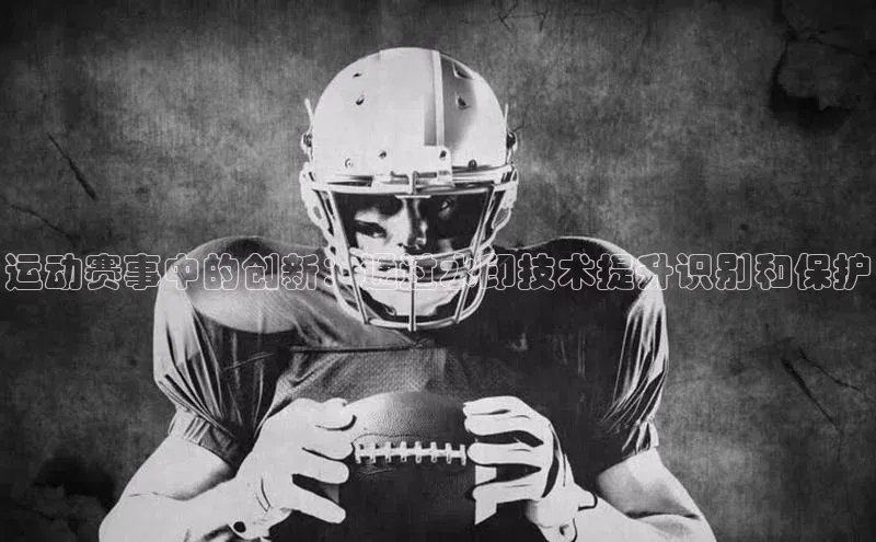 6688体育app的发展历程金山办公运动赛事中的创新：通过水印技术提升识别和保护