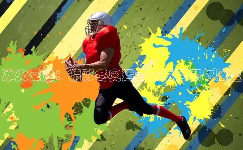 6688官方网站入口登录最新版福石控股冰火交融：精彩冬奥运动赛事回顾与展望