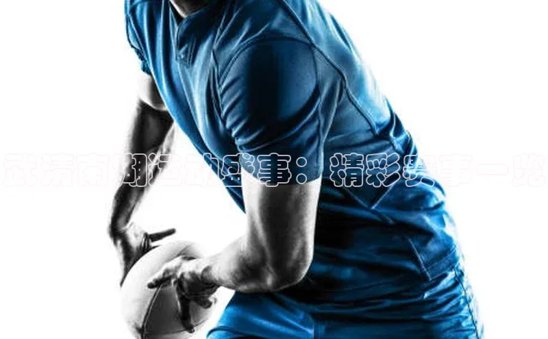 6688体育平台汉得信息武清南湖运动盛事：精彩赛事一览