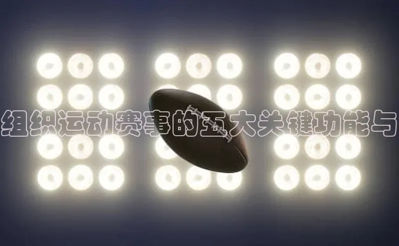 6688体育线上登录华策影视组织运动赛事的五大关键功能与