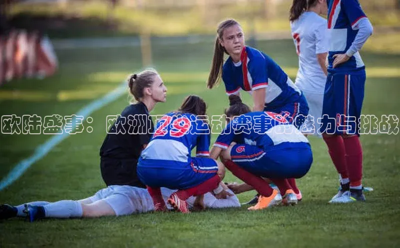 6688体育集团官网下载如流欧陆盛事：欧洲顶尖运动赛事的魅力与挑战