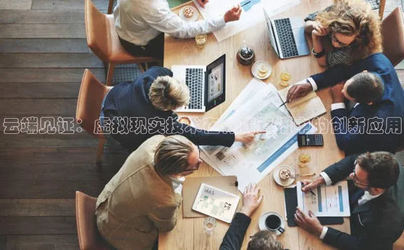 6688网址登录百度信誉云端见证：虚拟现实技术在体育直播中的创新应用