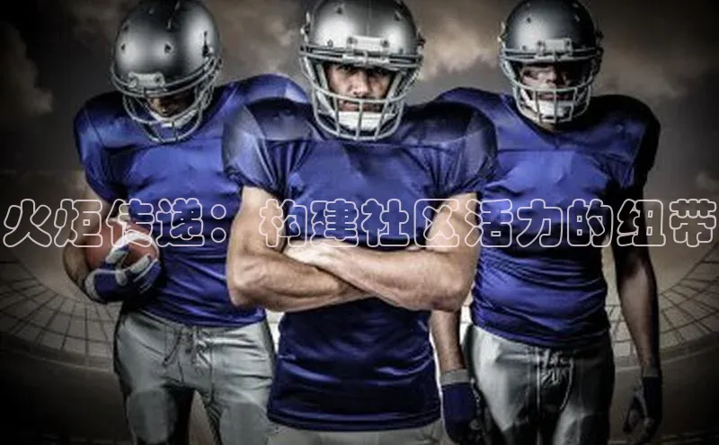 火炬传递：构建社区活力的纽带