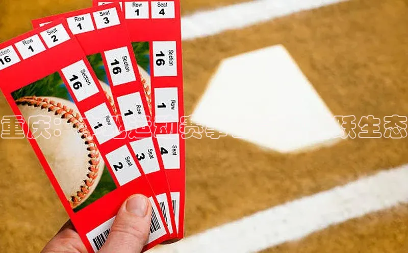 重庆：本地运动赛事公司的活跃生态