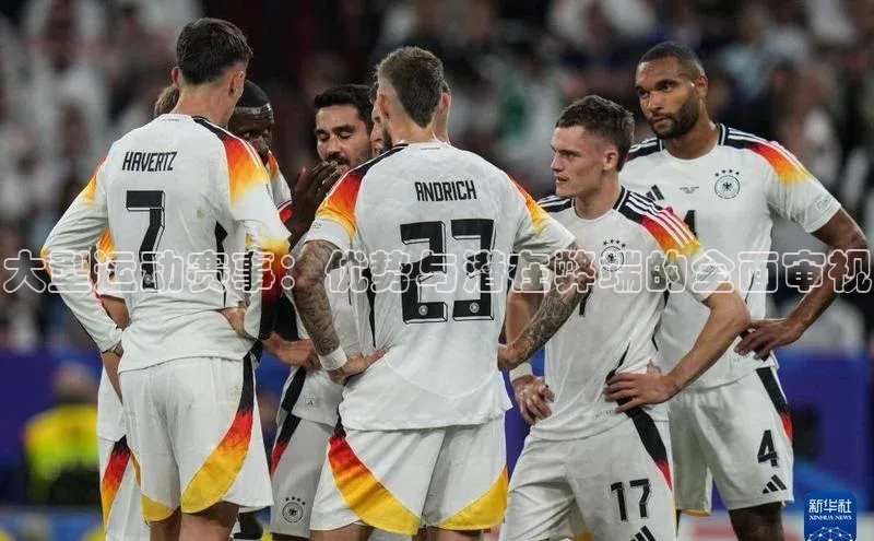 大型运动赛事：优势与潜在弊端的全面审视