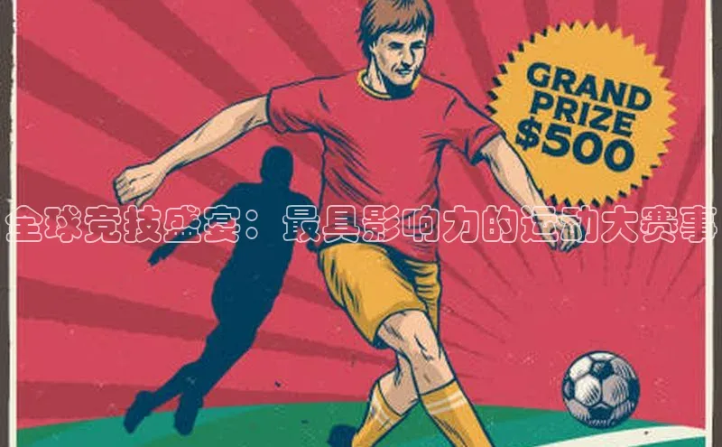 全球竞技盛宴：最具影响力的运动大赛事