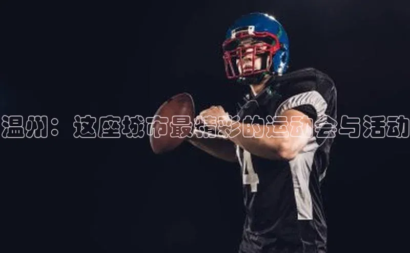 温州：这座城市最精彩的运动会与活动