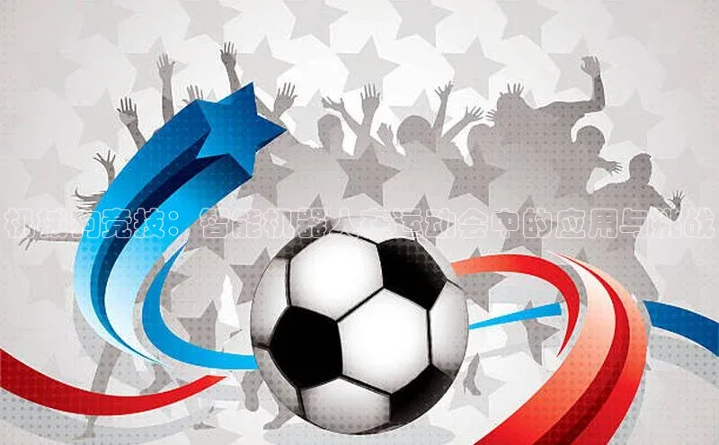 机械狗竞技：智能机器人在运动会中的应用与挑战