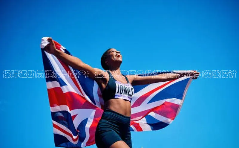 保障运动员健康与安全：运动赛事医务监督的必要性与实践探讨