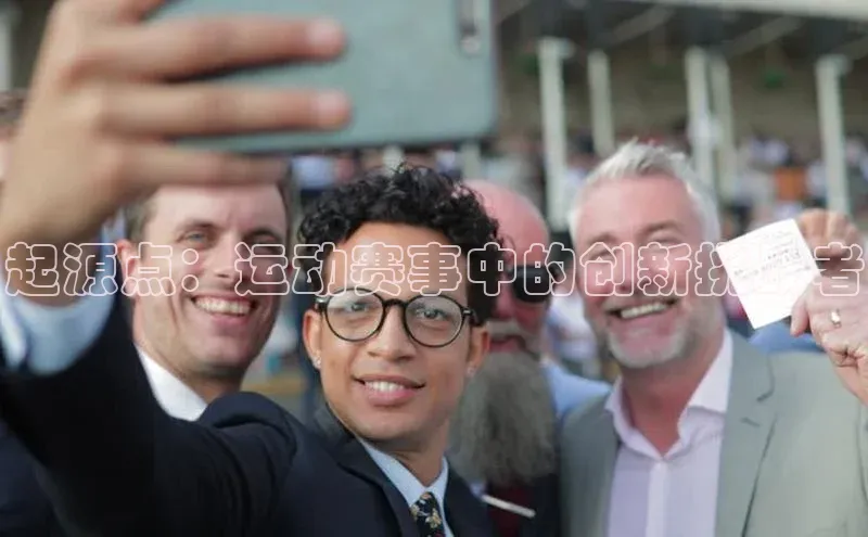 起源点：运动赛事中的创新挑战者