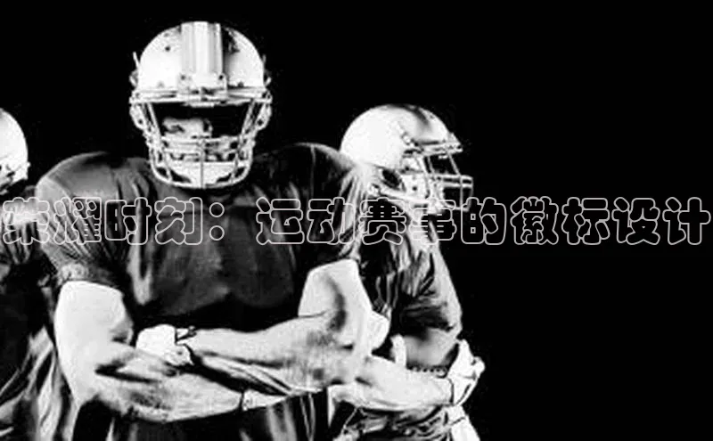 荣耀时刻：运动赛事的徽标设计