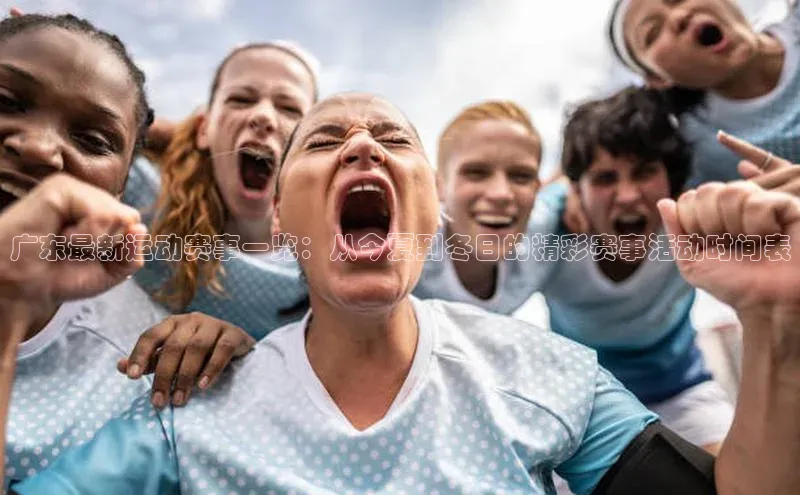 广东最新运动赛事一览：从今夏到冬日的精彩赛事活动时间表