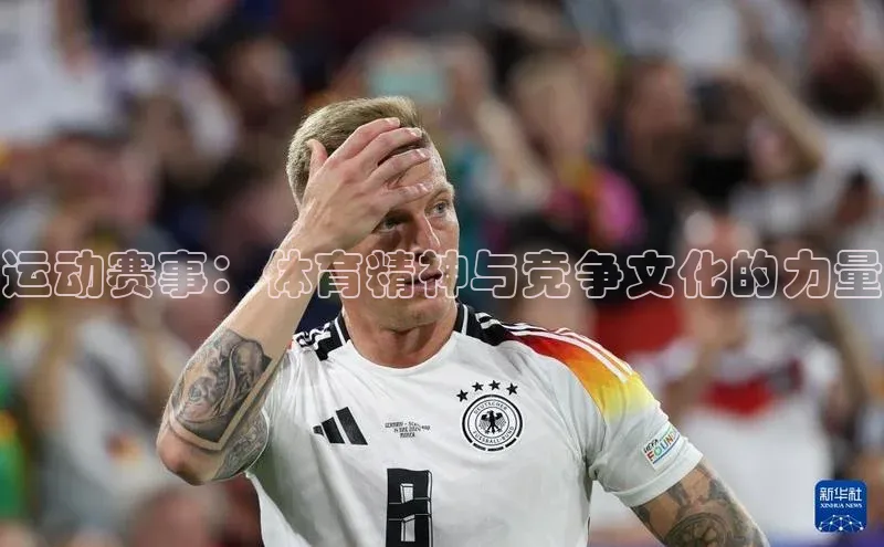 运动赛事：体育精神与竞争文化的力量