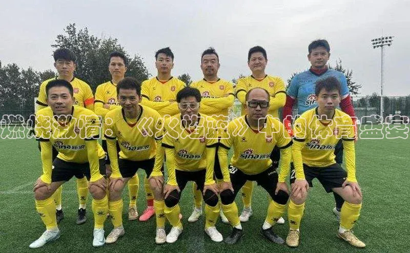 燃烧激情：《火焰蓝》中的体育盛宴