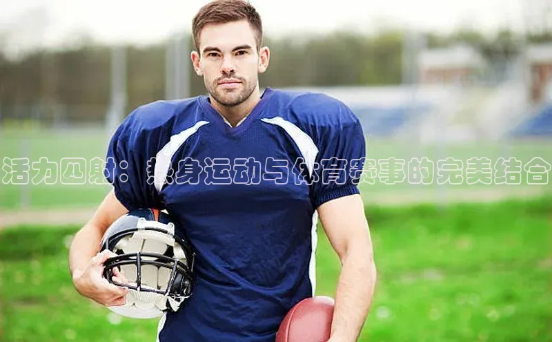 活力四射：热身运动与体育赛事的完美结合