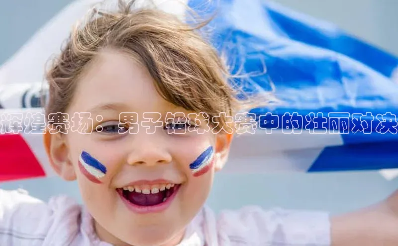 辉煌赛场：男子铅球大赛中的壮丽对决