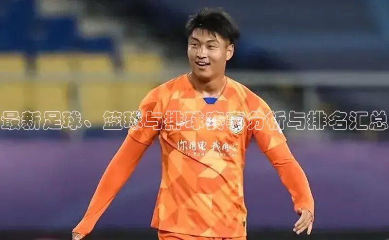最新足球、篮球与排球赛事分析与排名汇总