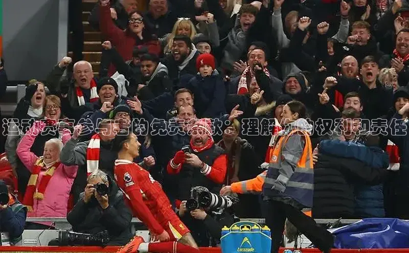 运动赛事参与者的免责条款：理解你的权利和责任
