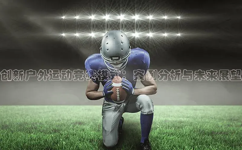 创新户外运动竞赛模式：案例分析与未来展望
